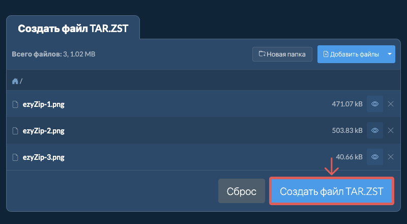 Сохраните созданный файл TAR.ZST на локальный диск 2. Создать файл TAR.ZST