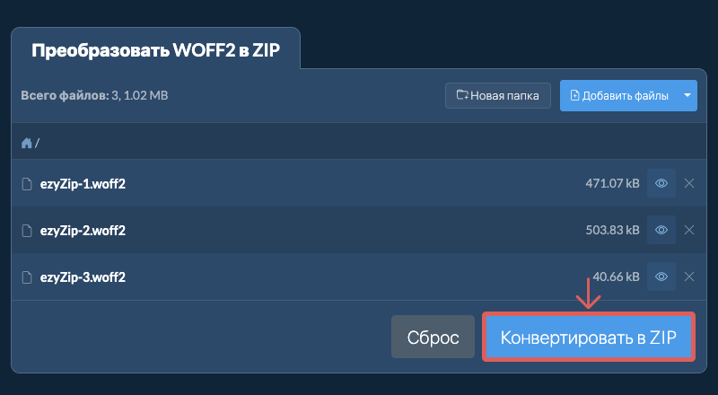 Конвертировать в ZIP Конвертировать в ZIP