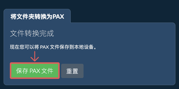 保存转换后的文件夹 保存转换后的文件夹