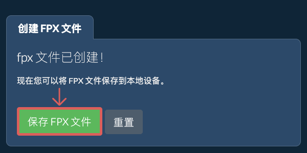 将创建的 FPX 文件保存到本地驱动器 将创建的 FPX 文件保存到本地驱动器