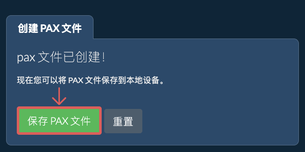 将创建的 PAX 文件保存到本地驱动器