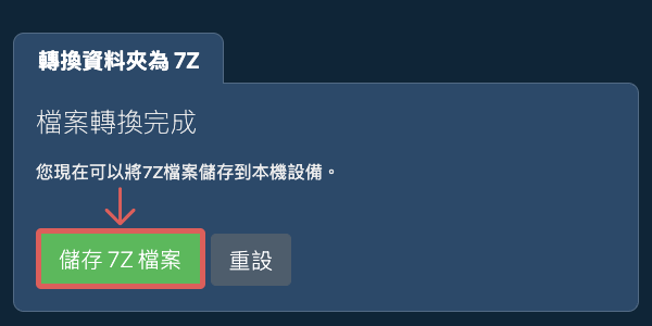儲存已轉換的資料夾