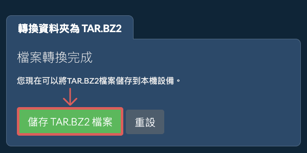儲存已轉換的資料夾