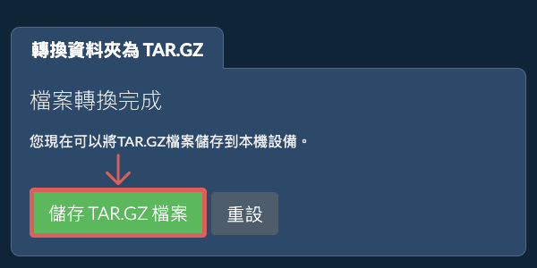 儲存已轉換的資料夾