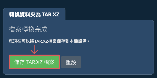 儲存已轉換的資料夾 儲存已轉換的資料夾