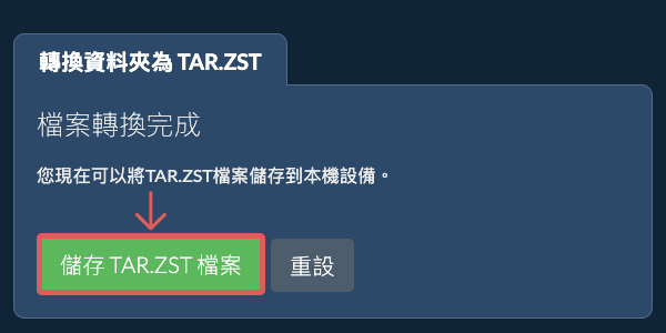 儲存已轉換的資料夾 儲存已轉換的資料夾