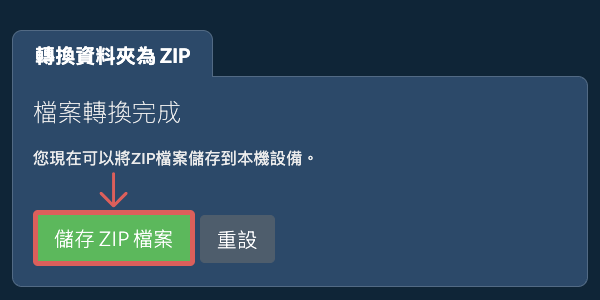 儲存已轉換的資料夾 儲存已轉換的資料夾