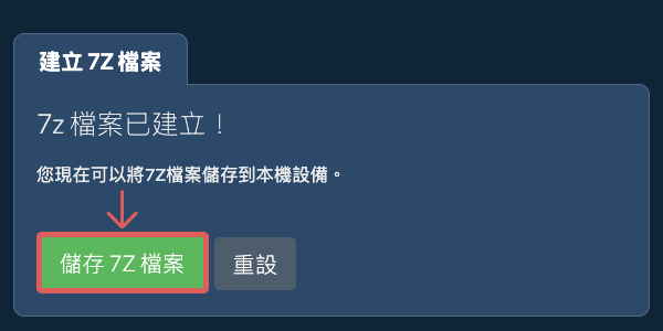 將建立的7Z檔案儲存到本機磁碟