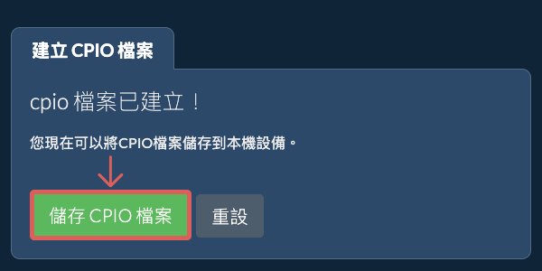 將建立的CPIO檔案儲存到本機磁碟 將建立的CPIO檔案儲存到本機磁碟