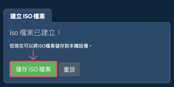 將建立的ISO檔案儲存到本機磁碟