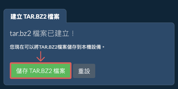 將建立的TAR.BZ2檔案儲存到本機磁碟