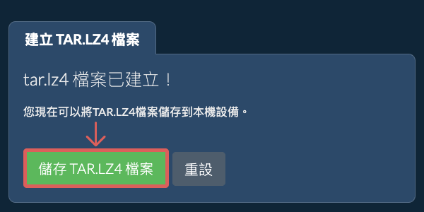將建立的TAR.LZ4檔案儲存到本機磁碟 將建立的TAR.LZ4檔案儲存到本機磁碟