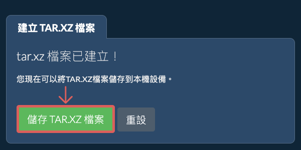 將建立的TAR.XZ檔案儲存到本機磁碟