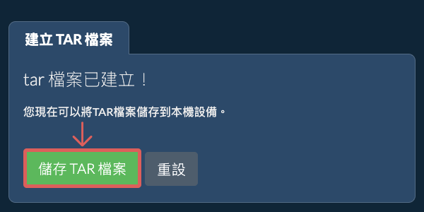 將建立的TAR檔案儲存到本機磁碟 將建立的TAR檔案儲存到本機磁碟