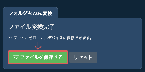 変換されたフォルダを保存 変換されたフォルダを保存
