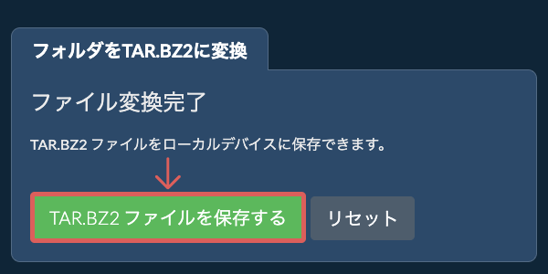 変換されたフォルダを保存