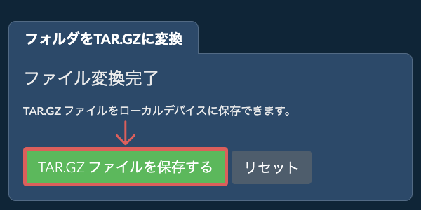 変換されたフォルダを保存