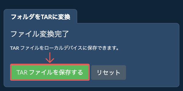 変換されたフォルダを保存