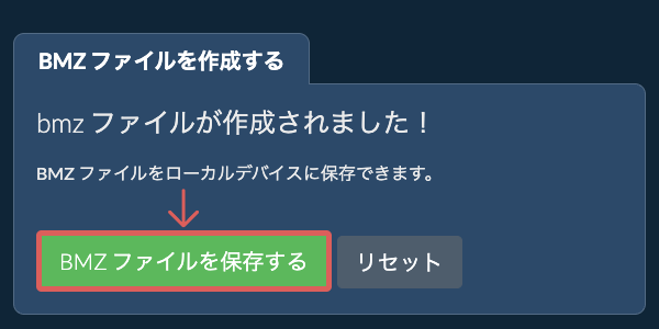作成されたBMZ ファイルをローカルドライブに保存する