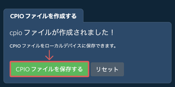 作成されたCPIO ファイルをローカルドライブに保存する 作成されたCPIO ファイルをローカルドライブに保存する