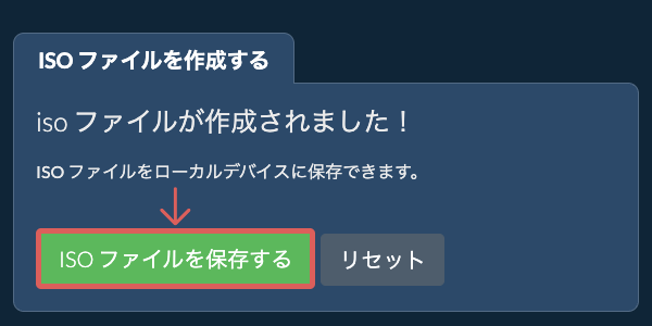 作成されたISO ファイルをローカルドライブに保存する