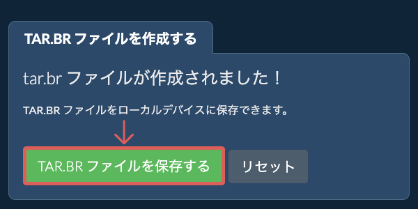 作成されたTAR.BR ファイルをローカルドライブに保存する 作成されたTAR.BR ファイルをローカルドライブに保存する