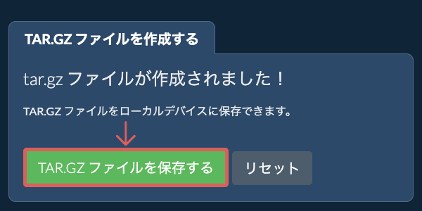 作成されたTAR.GZ ファイルをローカルドライブに保存する