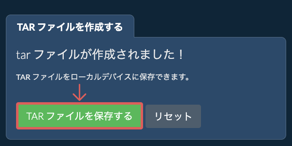 作成されたTAR ファイルをローカルドライブに保存する 作成されたTAR ファイルをローカルドライブに保存する