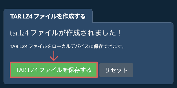 作成されたTAR.LZ4 ファイルをローカルドライブに保存する 作成されたTAR.LZ4 ファイルをローカルドライブに保存する