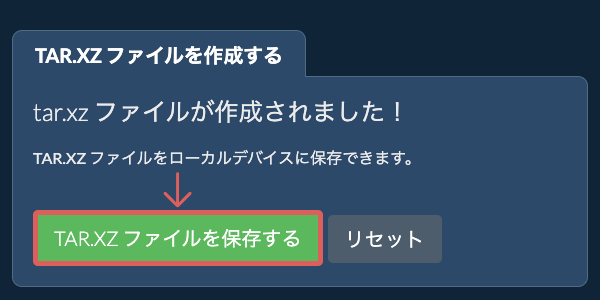 作成されたTAR.XZ ファイルをローカルドライブに保存する