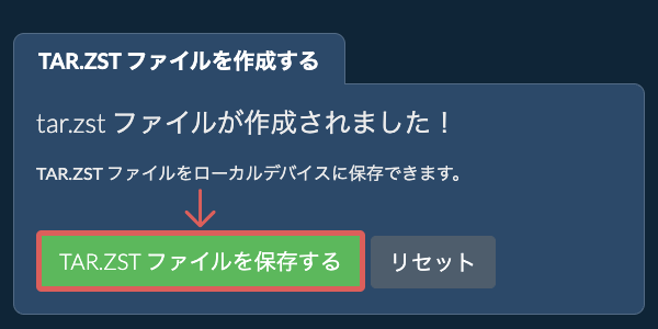 作成されたTAR.ZST ファイルをローカルドライブに保存する
