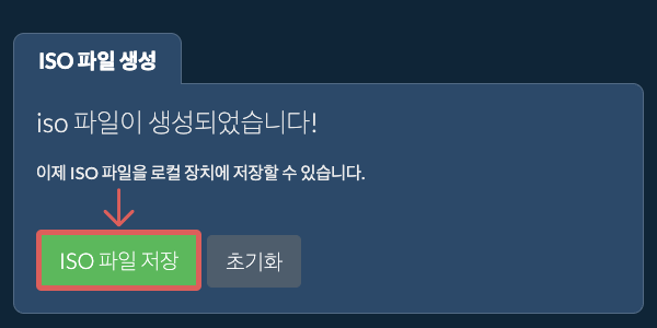 생성된 ISO 파일을 로컬 드라이브에 저장 생성된 ISO 파일을 로컬 드라이브에 저장