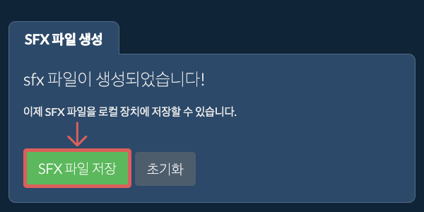 생성된 SFX 파일을 로컬 드라이브에 저장 생성된 SFX 파일을 로컬 드라이브에 저장