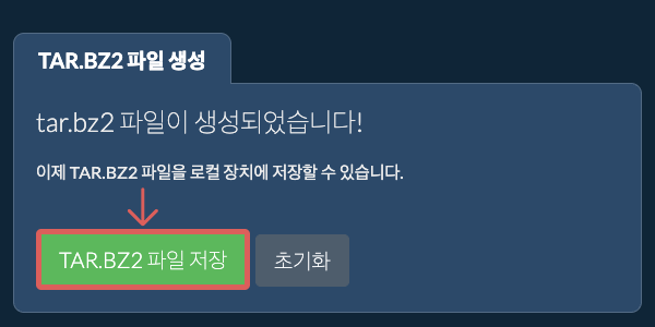생성된 TAR.BZ2 파일을 로컬 드라이브에 저장