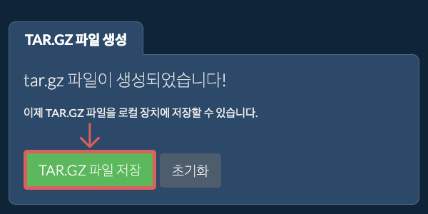 생성된 TAR.GZ 파일을 로컬 드라이브에 저장