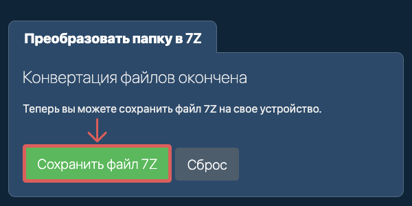 Сохранить преобразованную папку
