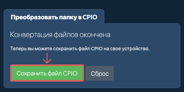 Сохранить преобразованную папку