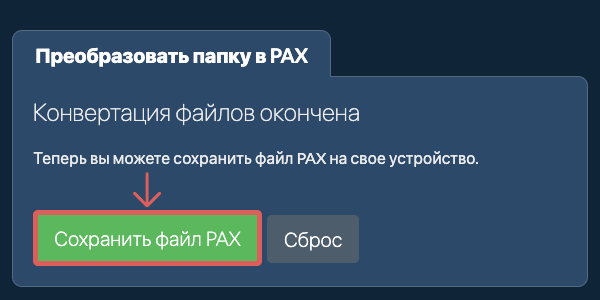 Сохранить преобразованную папку Сохранить преобразованную папку