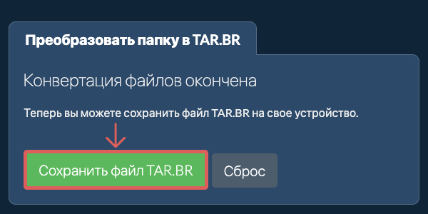 Сохранить преобразованную папку