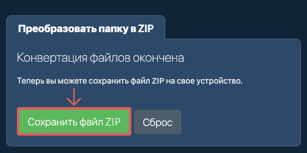 Сохранить преобразованную папку