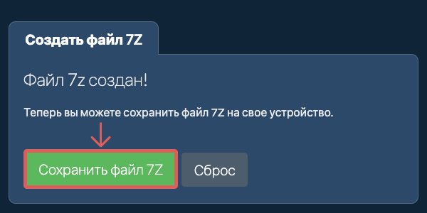 Сохраните созданный файл 7Z на локальный диск Сохраните созданный файл 7Z на локальный диск