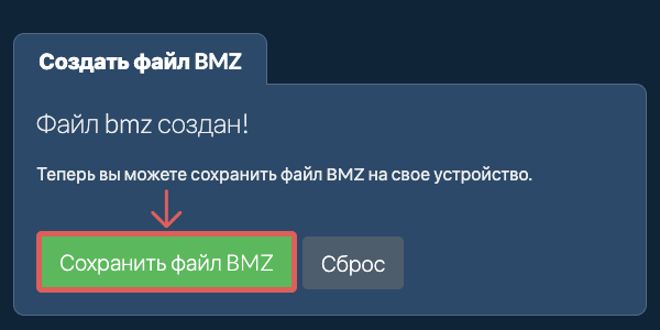 Сохраните созданный файл BMZ на локальный диск Сохраните созданный файл BMZ на локальный диск