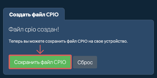 Сохраните созданный файл CPIO на локальный диск Сохраните созданный файл CPIO на локальный диск