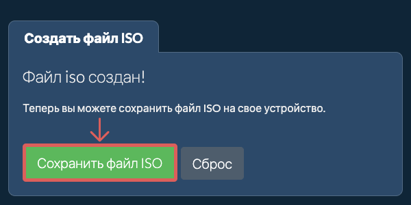 Сохраните созданный файл ISO на локальный диск Сохраните созданный файл ISO на локальный диск