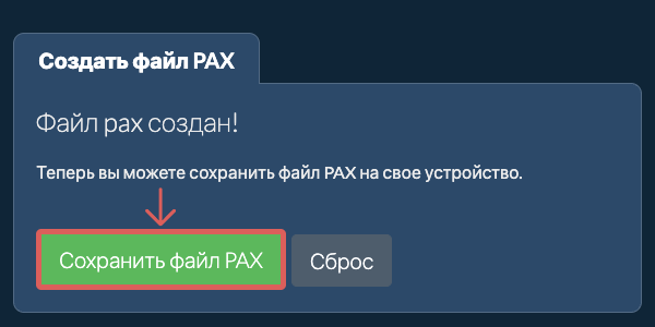 Сохраните созданный файл PAX на локальный диск