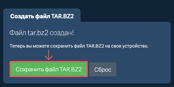 Сохраните созданный файл TAR.BZ2 на локальный диск Сохраните созданный файл TAR.BZ2 на локальный диск
