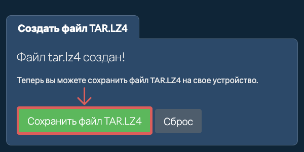 Сохраните созданный файл TAR.LZ4 на локальный диск Сохраните созданный файл TAR.LZ4 на локальный диск