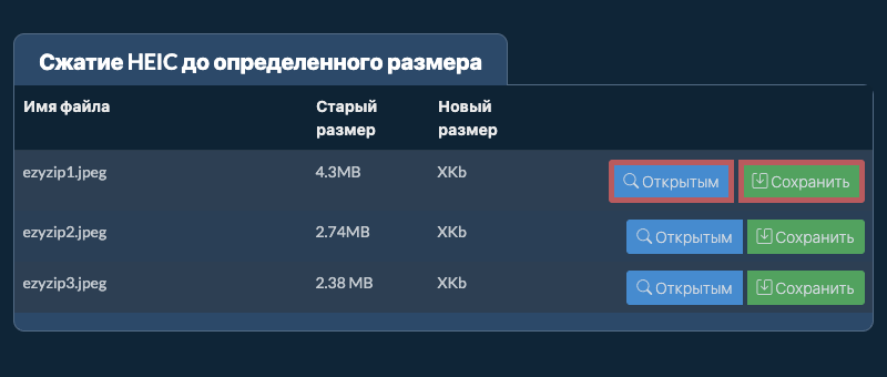 Сохранить