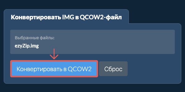 Кликните, чтобы начать преобразование