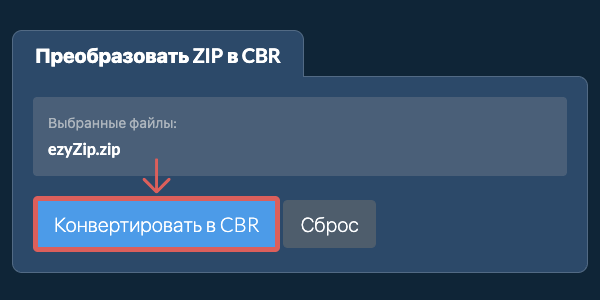 Преобразовать в CBR